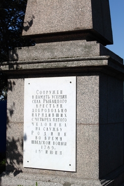 Обелиск народному ополчению русско-шведской войны 1788-1790 гг. Рыбацкое.