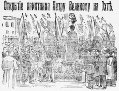 Петр I («Охтинским поселениям»)